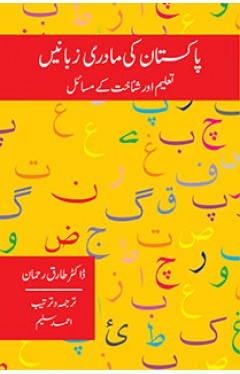 Pakistan Ki Maadri Zubanain